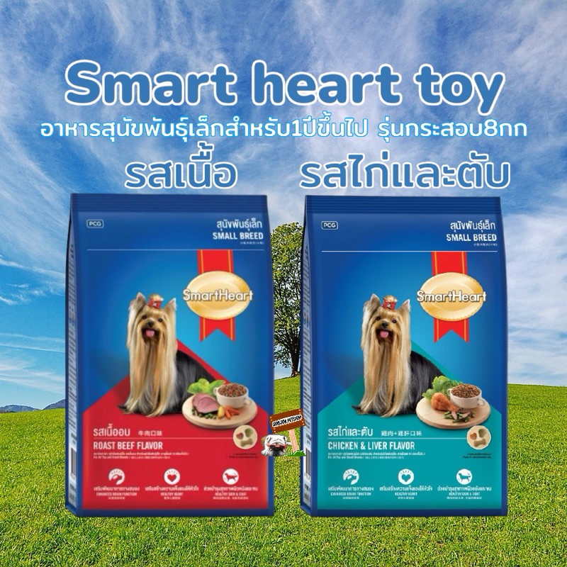 Smartheart สุนัขพันธุ์เล็ก ขนาด 20 kg อาหารสุนัข (จัดส่งแบบไม่แพคกล่อง)