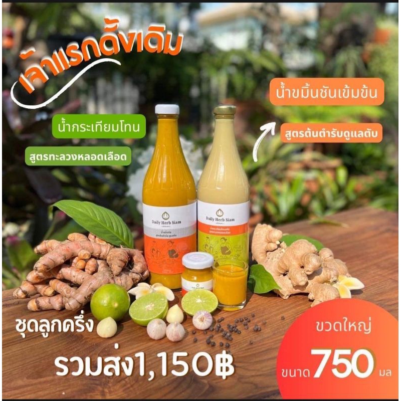 น้ำกระเทียมโทนกับน้ำขมิ้นชัน เดลี่เฮิร์บสยาม ชุดลูกครึ่ง #DailyHerbSiam #น้ำกระเทียมโทน #ขมิ้นชัน