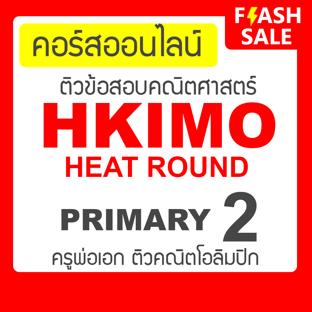 คอร์สติวข้อสอบ HKIMO Heat Round - Primary 2 (ป.2) กับ ครูพ่อเอก ติวคณิตศาสตร์โอลิมปิก Math Olympiad