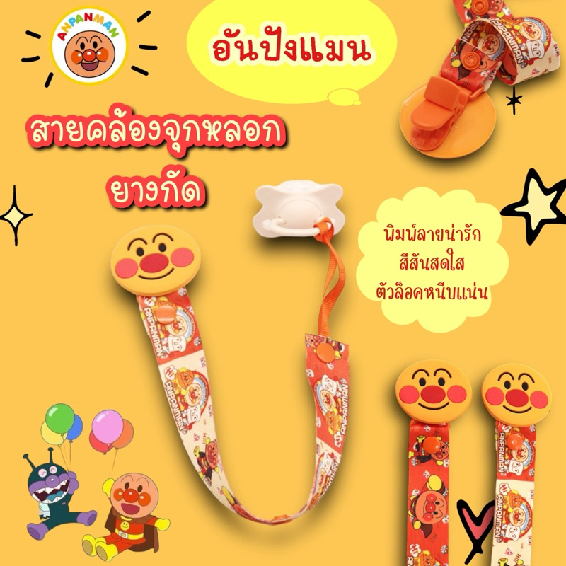 พร้อมส่ง! สายคล้องจุกหลอก ยางกัด อันปังแมน Anpanman พร้อมคลิปหนีบแน่น เส้นใหญ่