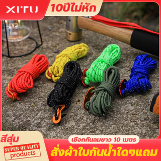 เชือกกันลมยาว 10M เหมาะสำหรับตั้งแคมป์ใช้ผูกเอนกประสงค์/ทำราวตากผ้า รัดสิ่งของขนย้าย ราวตากผ้าไนลอน เชือกพาราคอร์ด