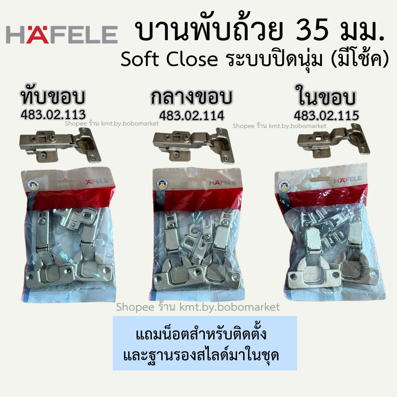 *พร้อมส่งที่ไทย* HAFELE บานพับถ้วย 35 มม. บรรจุ 2 ตัว ระบบปิดนุ่ม Soft Close ทับขอบ กลางขอบ ในขอบ