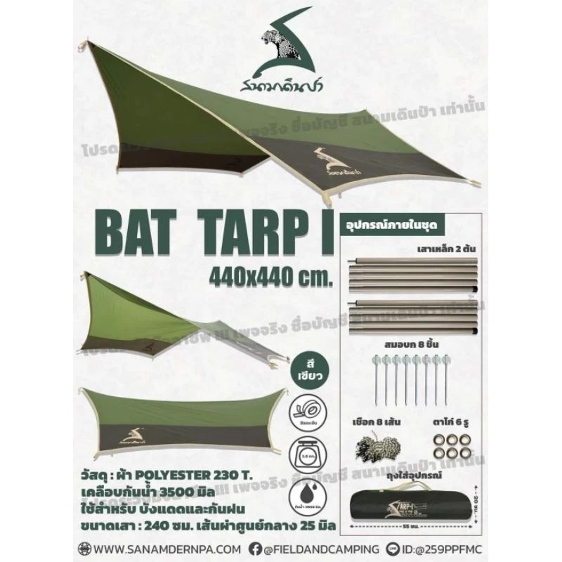 ทาร์ปสนามเดินป่า TARP I 440x440 Bat Tarp  ฟรายชีท สนามเดินป่า พร้อม อุปกรณ์ ถุงเก็บ เสาใหญ่ขึ้น **มี