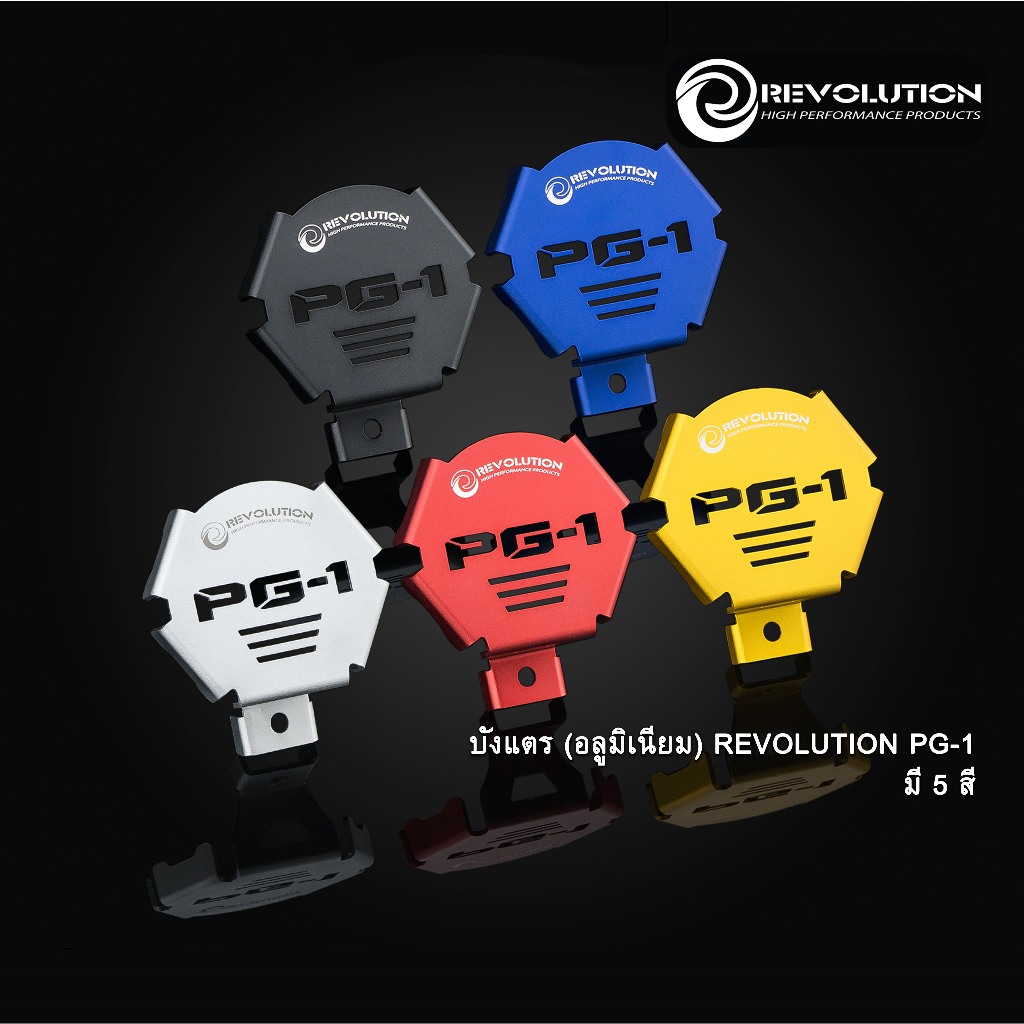 บังแตร (อลูมิเนียม) REVOLUTION PG-1