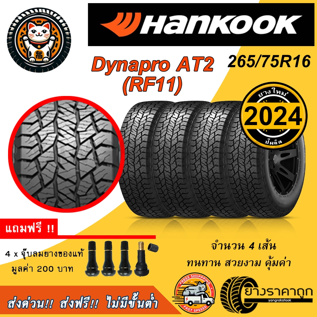 Hankook Dynapro AT2 RF11 265/75R16 4เส้น ยางใหม่ปี2024 ขอบ16 ยางรถยนต์ ยางAT AT2 ยางลุย แข็งแกร่ง ฟรีจุบลม ส่งฟรี