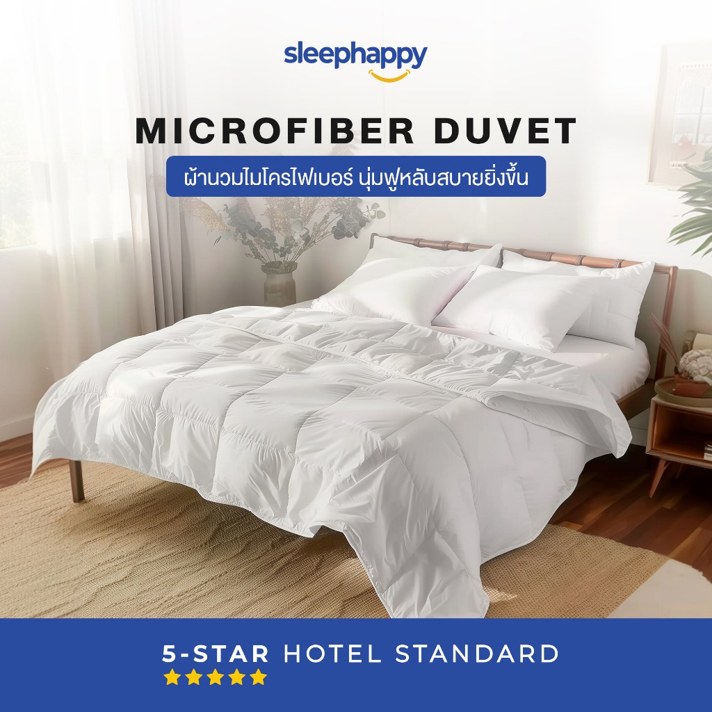 SleepHappy Microfiber Duvet ไส้ผ้านวมขนเป็ดเทียม (ใยไมโครไฟเบอร์) (เฉพาะผ้านวมไม่รวมปลอก)