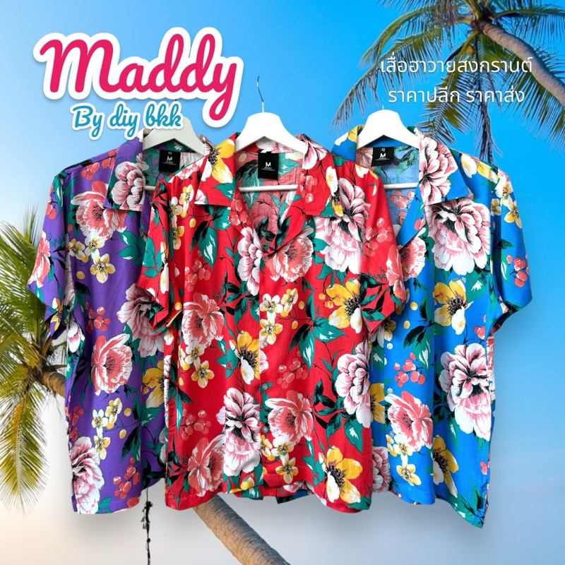 พร้อมส่ง 2026 🌸 🇹🇭 เสื้อสงกรานต์ ผ้าสปัน ผ้าเรย่อน บางเบาใส่สบาย เสื้อฮาวาย มี size L XL พิมพ์ลายดอก สงกรานต์ สงกราน