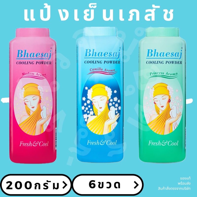 แป้งเย็นเภสัช 200 กรัม แพ็ค6ขวด