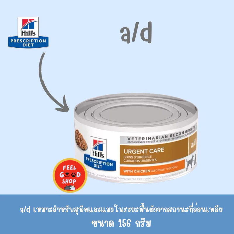 Hill's a/d Canine l Feline (156g) สำหรับสุนัขและแมว ระยะพักฟื้น กระป๋อง (หมดอายุ 09/2027)