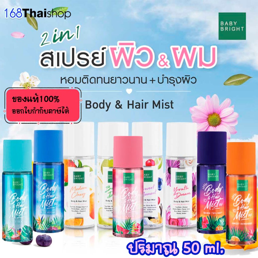 BABY BRIGHT body & hair mist บอดี้แอนด์แฮร์มิส 50ML เบบี้ไบร์ท สเปรย์บำรุงผิวกายและเส้นผม สเปรย์น้ำหอม