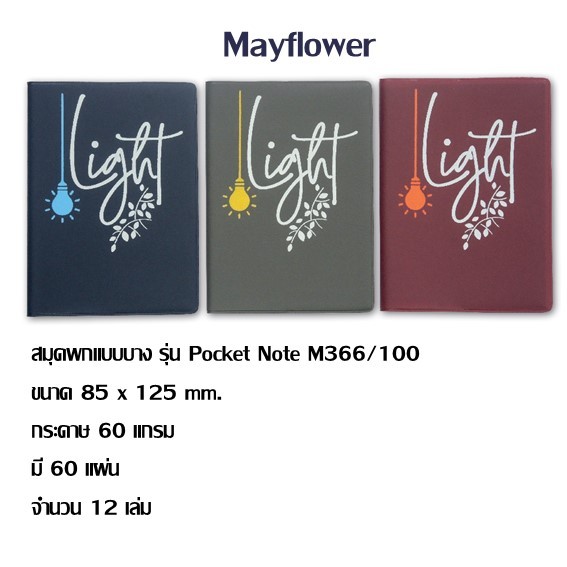 สมุดโน๊ต Mayflower M366/100 (แพ็ค 12 เล่ม) คละสี