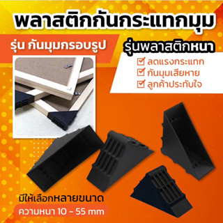 พลาสติกกันกระแทกมุม รุ่นกันมุมกรอบรูป **แพ็ค 100 ชิ้น**  พลา…