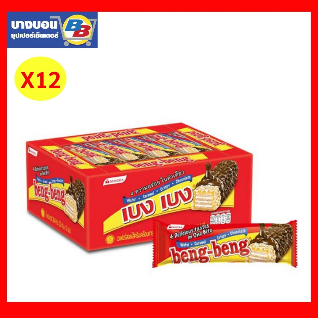เบงเบงเวเฟอร์สอดไส้ครีม แพ็ค*12 ทุกรส