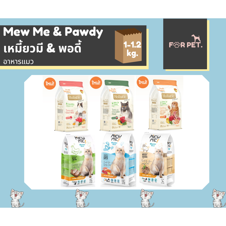 MEW ME & Pawdy เหมี้ยวมี พอดี้ อาหารแมว เกรดโฮลิสติก ขนาด1-1.2 กิโลกรัม