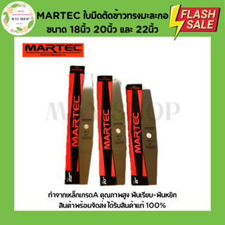 MARTEC ใบมีดตัดข้าว 18นิ้ว 20นิ้ว 22นิ้ว ใบตัดข้าว