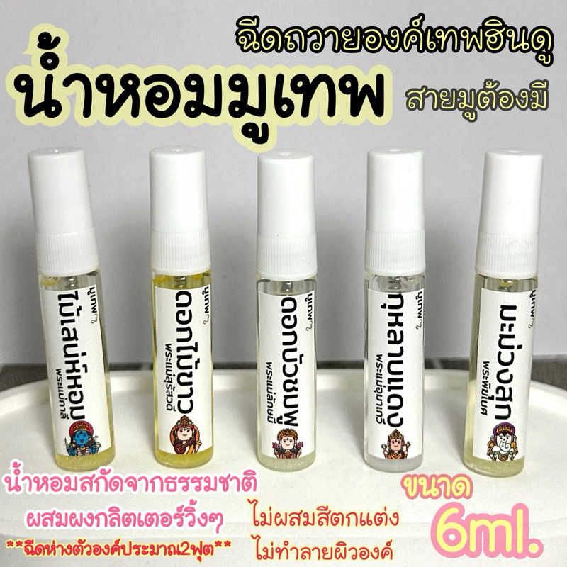 น้ำหอมถวายเทพ น้ำหอมมูเทพ น้ำหอมฉีดพระ ขนาด6ml ผสมผงกลิตเตอร์วิ้งๆ ถวายเทพทุกพระองค์เพื่อเป็นสื่อนำคำอธิฐานให้สำเร็จ