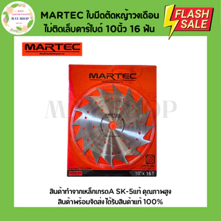 MARTEC ใบตัดหญ้าวงเดือนไม่ติดเล็บ-ติดเล็บคาร์ไบด์ ขนาด 10 นิ้ว 16 ฟัน 24 ฟัน 30 ฟัน 36 ฟัน 40 ฟัน ใบมีดตัดหญ้า ใบตัดหญ้า
