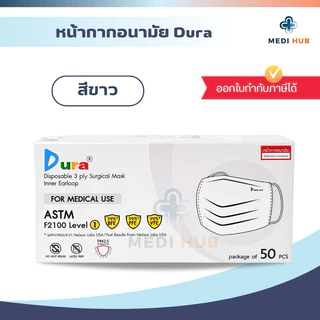 หน้ากากอนามัยทางการแพทย์ Dura medical mask แมสดูร่า เกรดทางการแพทย์ medical grade