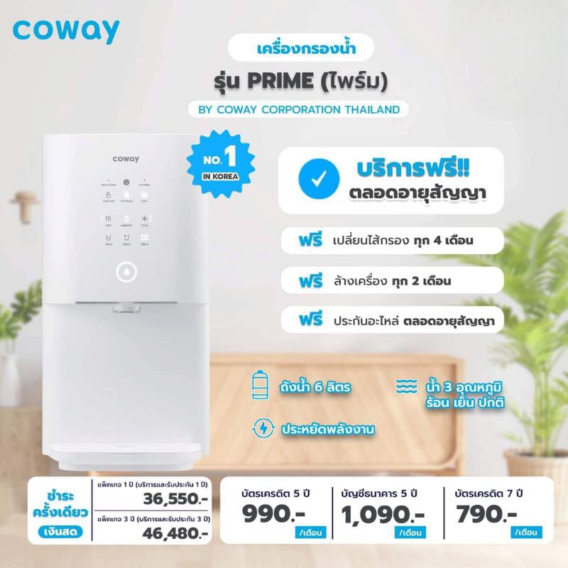 (ใช้งานฟรี 3 เดือน) Coway รุ่น PRIME (CHP-6310L) จ่ายรายเดือน 790 -1,090 บาท