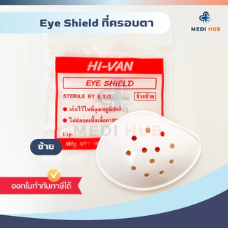 Eye Shield ที่ปิดตา ซ้าย ขวา อายชิลด์ ตะกร้อครอบตา หลังผ่าตัด Hi-Van