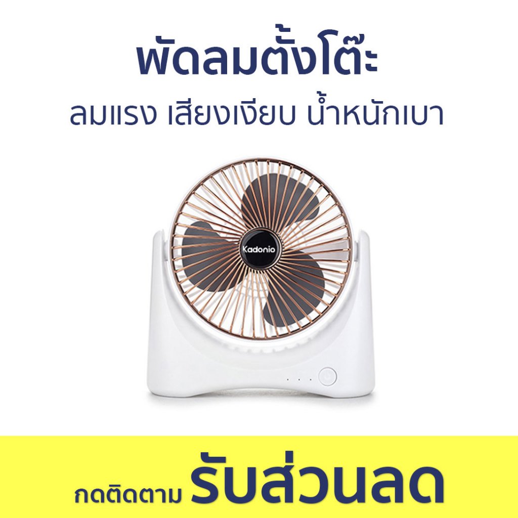 พัดลมตั้งโต๊ะ Kadonio ลมแรง เสียงเงียบ น้ำหนักเบา FN04 - พัดลม