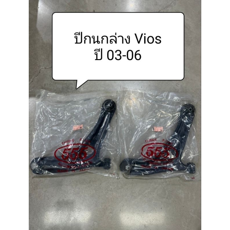 ปีกนกล่าง Vios , Yaris ปี 03-06 ปีกนก ยี่ห้อ ตอง 555 แท้ญี่ปุ่น ตรงรุ่น