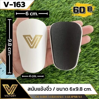 สนับแข้งจิ๋ว Victory​ ใส่แล้ว เท่ห์ เหมือน