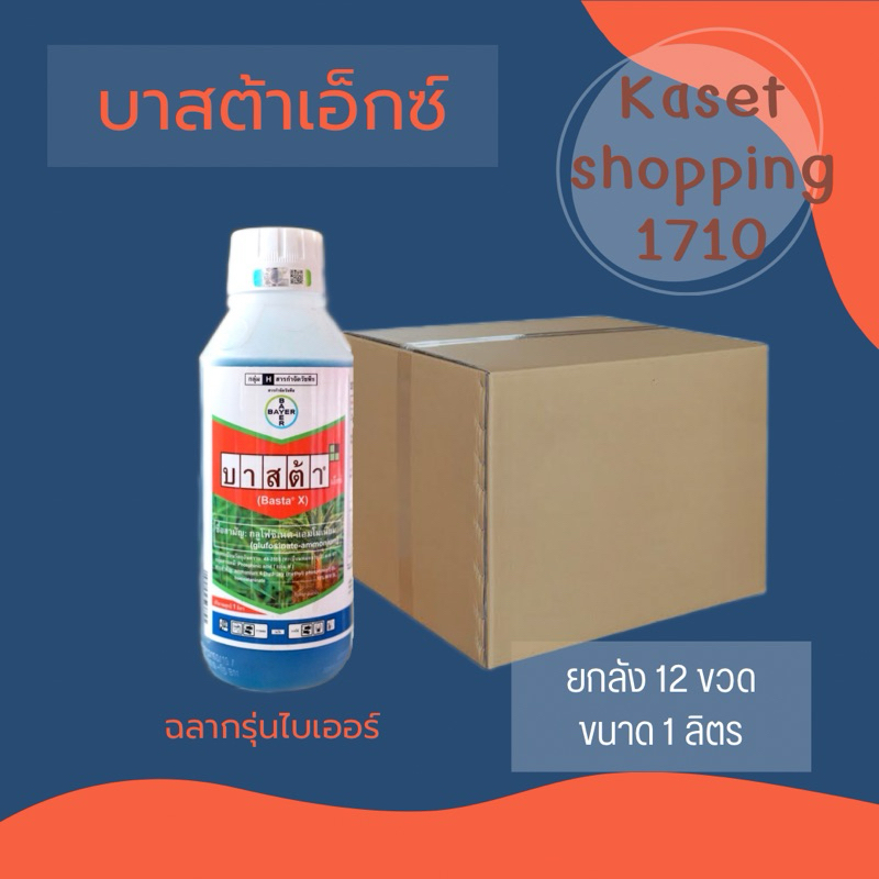 ยกลัง 12 ขวด บาสต้า เอ็กซ์ 1 ลิตร กำจัดวัชพืช ใช้ทดแทนสารไกลโฟมเซต ปลอดภัยกว่า ใช้ในพื้นที่ไม่ทำการเกษตร