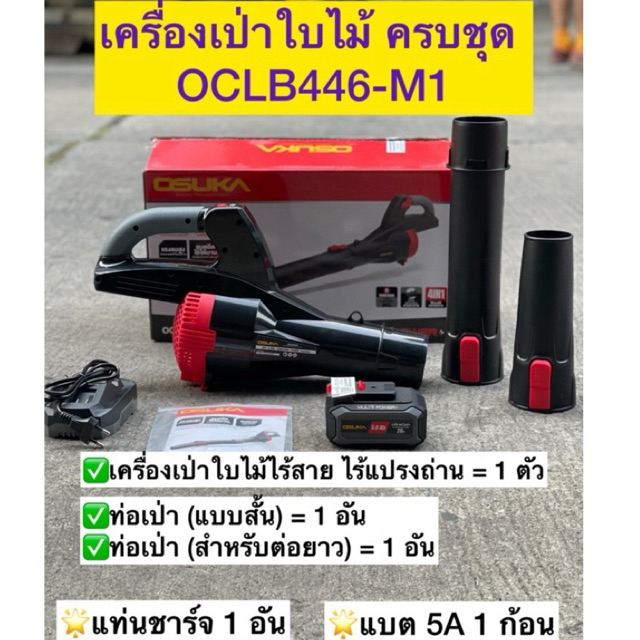 [รุ่นใหม่2025] เครื่องเป่าใบไม้ไร้สายOSUKA OCLB447-N 20V / OCLB446-P1(แบบครบชุด) และ OCLB446-N (เฉพา