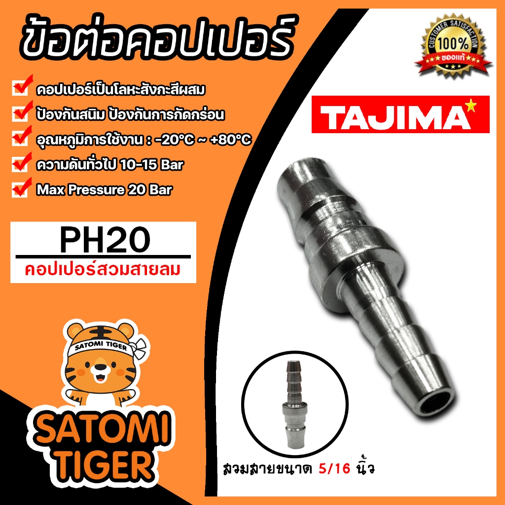ข้อต่อคอปเปอร์ (TAJIMA) สวมสาย 5/16"/1/4" PH20 ข้อต่อสายลม ข้อต่อปั้มลม