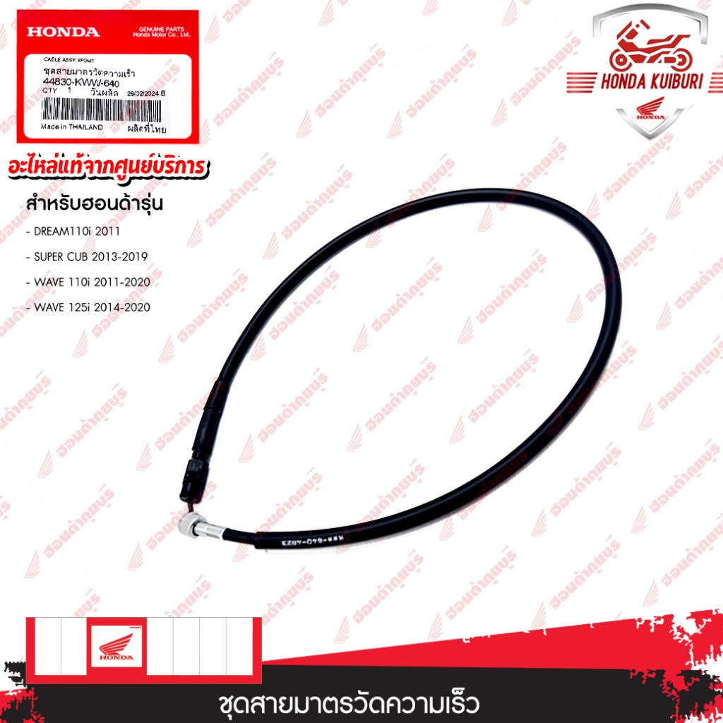 44830KWW640  ชุดสายมาตรวัดความเร็ว  DREAM110i 2011, SUPER CUB 2013, SUPER CUB 2014, SUPER CUB 2017, 
