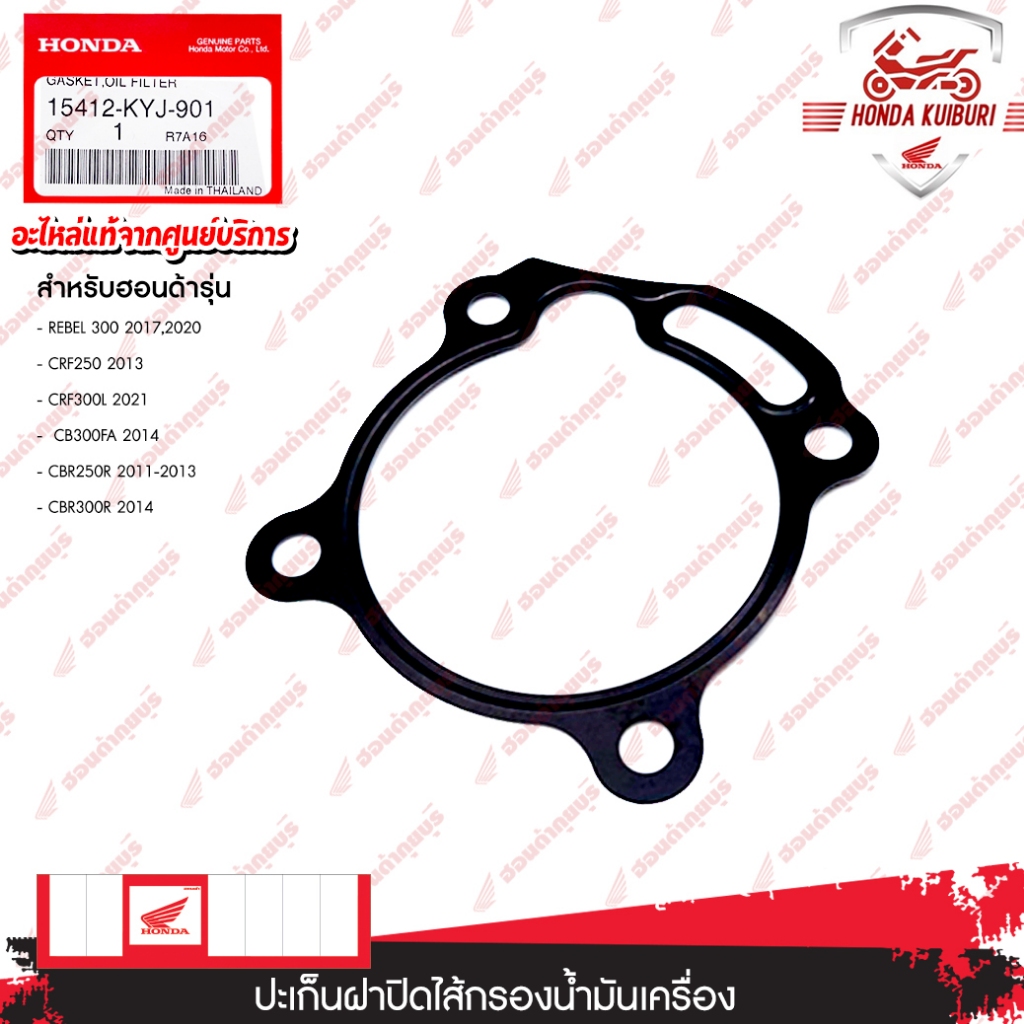 15412KYJ901  ปะเก็นฝาครอบกรองน้ำมันเครื่อง  REBEL 300 2017, REBEL 300 2020, CRF250 2013, CRF250L 201