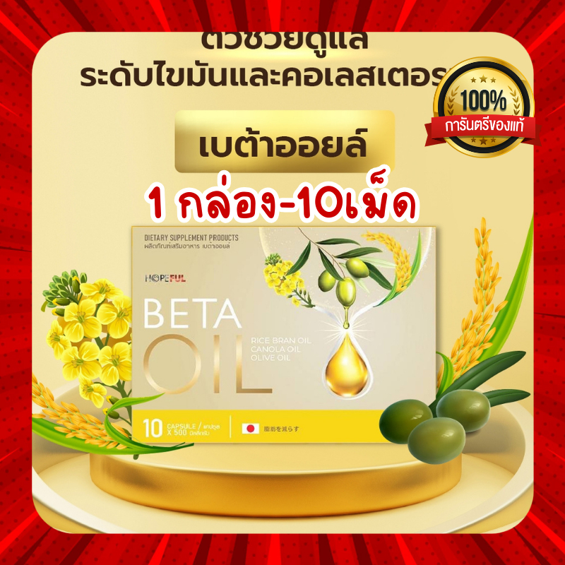 Beta Oil (ส่งฟรี) เบต้าออยล์ 1 กล่อง บำรุงหลอดเลือด เหมาะสำหรับผู้ที่มีปัญหาไขมันในเลือดสูง (10เม็ด)