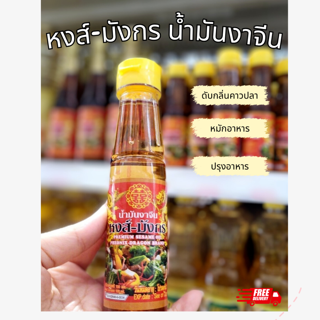 น้ำมันงาจีน หงส์-มังกร 100มล. น้ำมันงาธรรมชาติ ปรุงอาหาร หมักอาหาร ทอด น้ำมันงาทำอาหาร