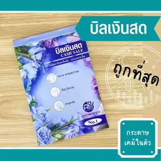 บิลเงินสด ขายเป็นแพ็ค เบอร์1 และ เบอร์2 บิลเคมี2ชั้น(2copy) บิลราคาถูก โรงงานผลิตเอง พร้อมส่ง