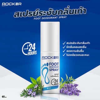 ROCKER DEODORANT SPRAY สเปรย์ระงับกลิ่นรองเท้า ระงับกลิ่นเท้า 24ชม กลิ่นอับ เท้าเหม็น ลดเหงื่อ