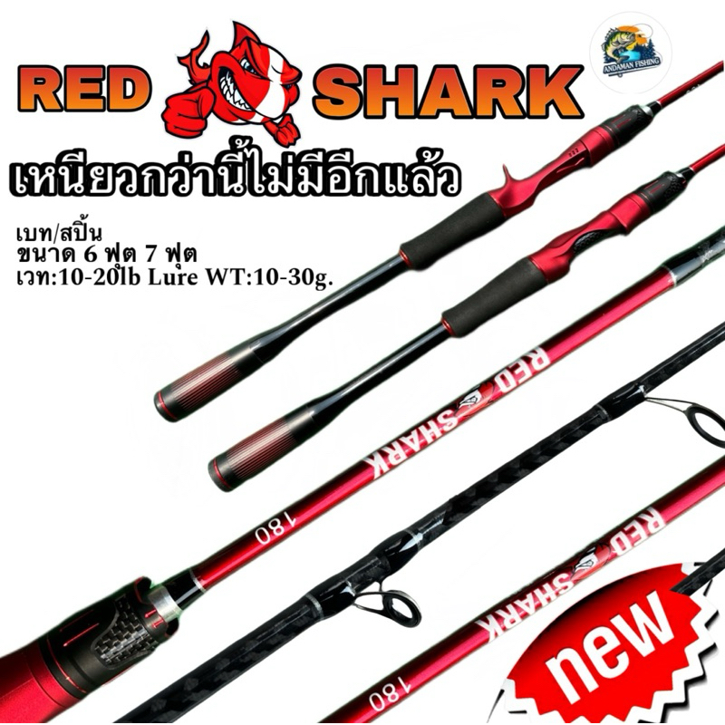 คันตีเหยื่อปลอม รุ่น RED SHARK เวท 10-20lb ด้ามเบสบอล