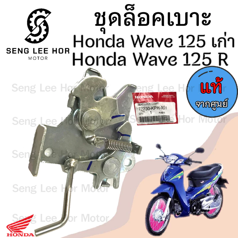 412.แท้ ชุดล๊อคเบาะ Wave 125R 125S Wave 125 หัวเถิก ตัวล็อคเบาะ 77230-KPH-900 ที่ล็อคเบาะ แป้นล๊อคเบาะ ล๊อคเบาะ