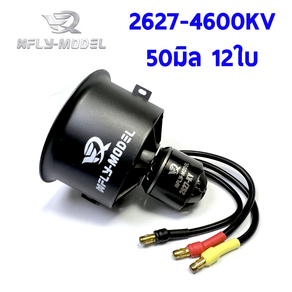 ดักแฟน Galaxy X5 EDF Power System DuctFan 2627-4600KV 50mm. 12Blades ใช้ไฟ 14.8v อุปกรณ์ชุดไฟ Rc