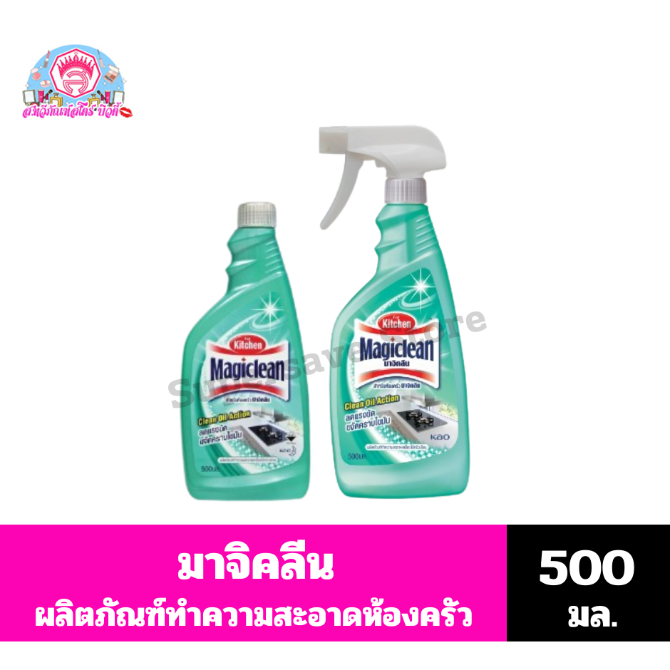 มาจิคลีน ผลิตภัณฑ์ทำความสะอาดเครื่องใช้ครัวเรือน ขนาด 500 มล.