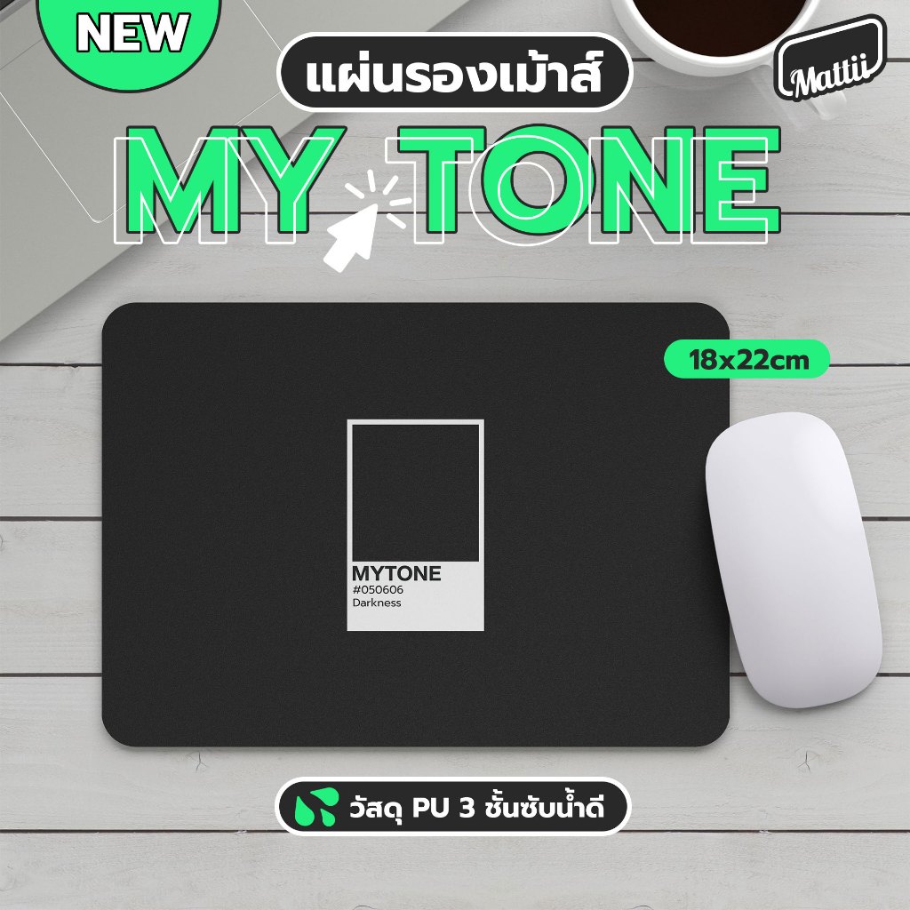 [ Mattii แผ่นรองเมาส์ ] Mouse pad ขนาด 18×22 ซม สัมผัสนุ่ม หนึบ สามารถซึมซับน้ำได้ ทำความสะอาดง่าย