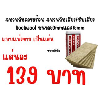 ROCKWOOL pro330(แบบแบ่งขาย แยกชิ้น)139-199 บาท/1แผ่น ฉนวนกัน…