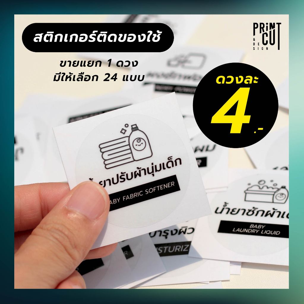 สติกเกอร์ติดของใช้ 4 บาท (ราคาต่อ 1 ดวง)