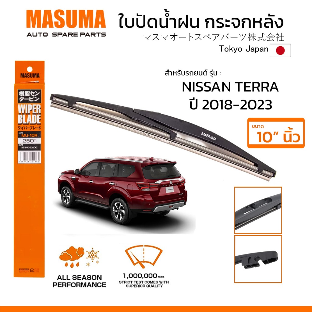 MASUMA ใบปัดน้ำฝน กระจกหลัง สำหรับ NISSAN TERRA (ปี 2018-2023) ขนาด 10" ตรงรุ่น (MU-10R) ยางคุณภาพสูง มาตรฐานญี่ปุ่น