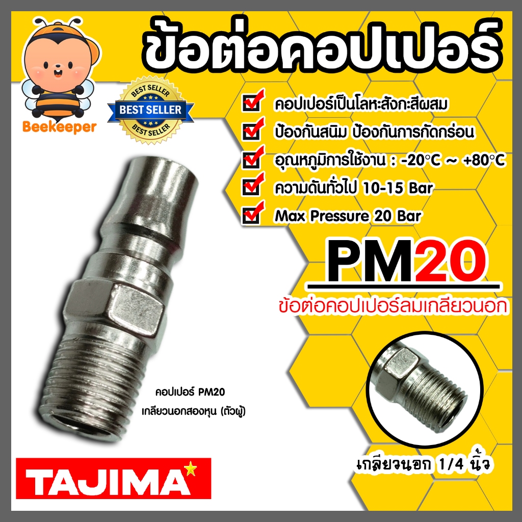 ข้อต่อคอปเปอร์ (TAJIMA) เกลียวนอก ขนาด 1/4นิ้ว รุ่นPM20 ข้อต่อสายลม ข้อต่อปั้มลมอุปกรณ์ปั้มลม ของแท้ใช้งานได้นาน