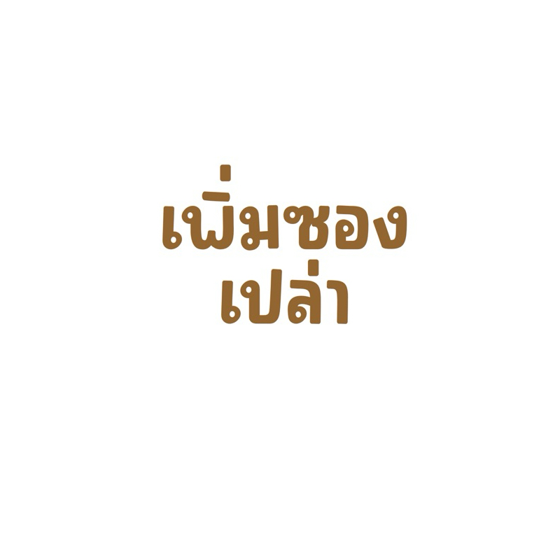 🔸เพิ่มซองเปล่า (ชุด10ใบ-50 ใบ)