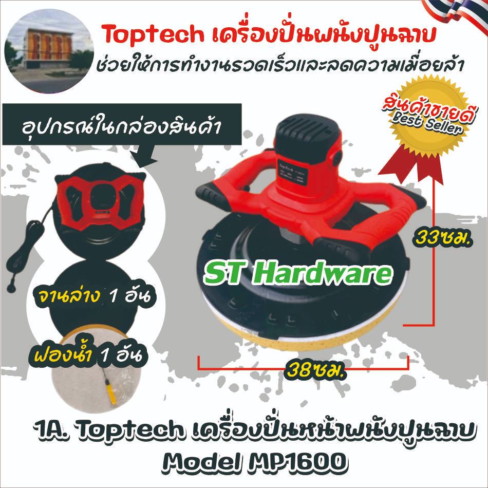 2.Toptech +เครื่องฉาบและขัดผนัง 2 ระบบ เครื่องปั่นหน้าปูนฉาบ เครื่องปั่นผนังปูนฉาบ