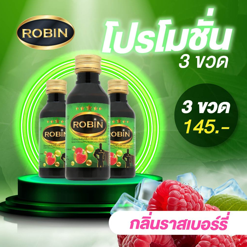 [โปรโมชั่น3ขวด] ROBIN หัวเชื้อน้ำหวานชนิดเข้มข้น ไซรัปน้ำหวาน กลิ่น ราสเบอร์รี่ ราคา ถูกที่สุด ดีลบีเคเค