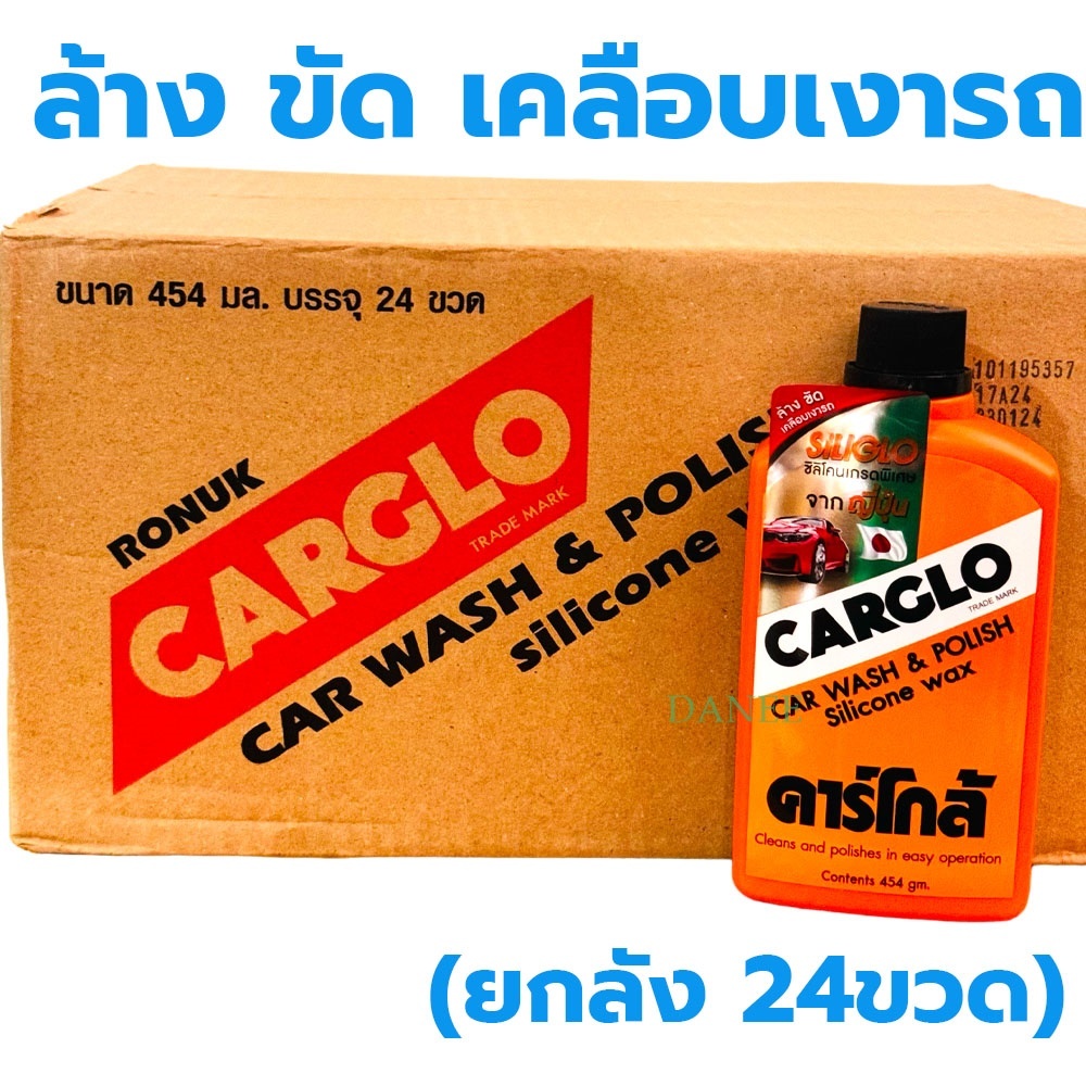 น้ำยาขัดสีรถยนต์ CARGLO คาร์โกล้ (ยกลัง24ขวด) นํ้ายาล้างรถ น้ำยาเคลือบสีรถยนต์ 454กรัม ขัดสี ขัดรถ ขัดเคลือบเงา