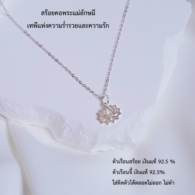 สร้อยคอพร้อมจี้พระแม่ลักษมี เงินแท้ 92.5% เทพีแห่งความร่ำรวยและความรัก ผ่านพิธีปลุกเสกเรียบร้อยแล้ว